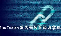 了解imToken源代码的结构与
