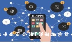 imToken里的币是否合法？详