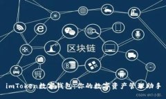 imToken数字钱包：你的数字